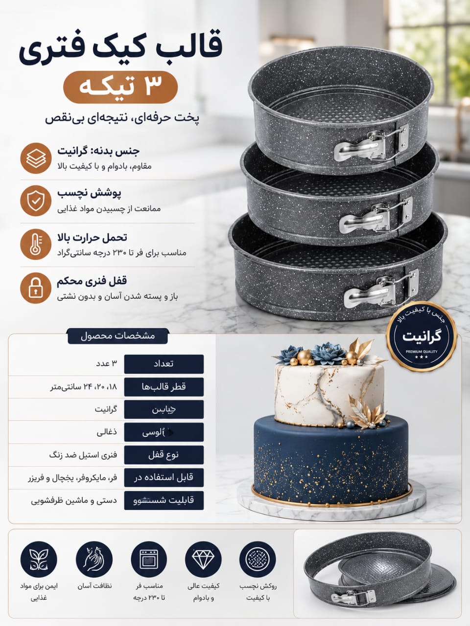 قالب کیک کمربندی جنس گرانیتی نچسپ 3سایز بزرگ خوب برای تو فرومکروفر تنور های گازی