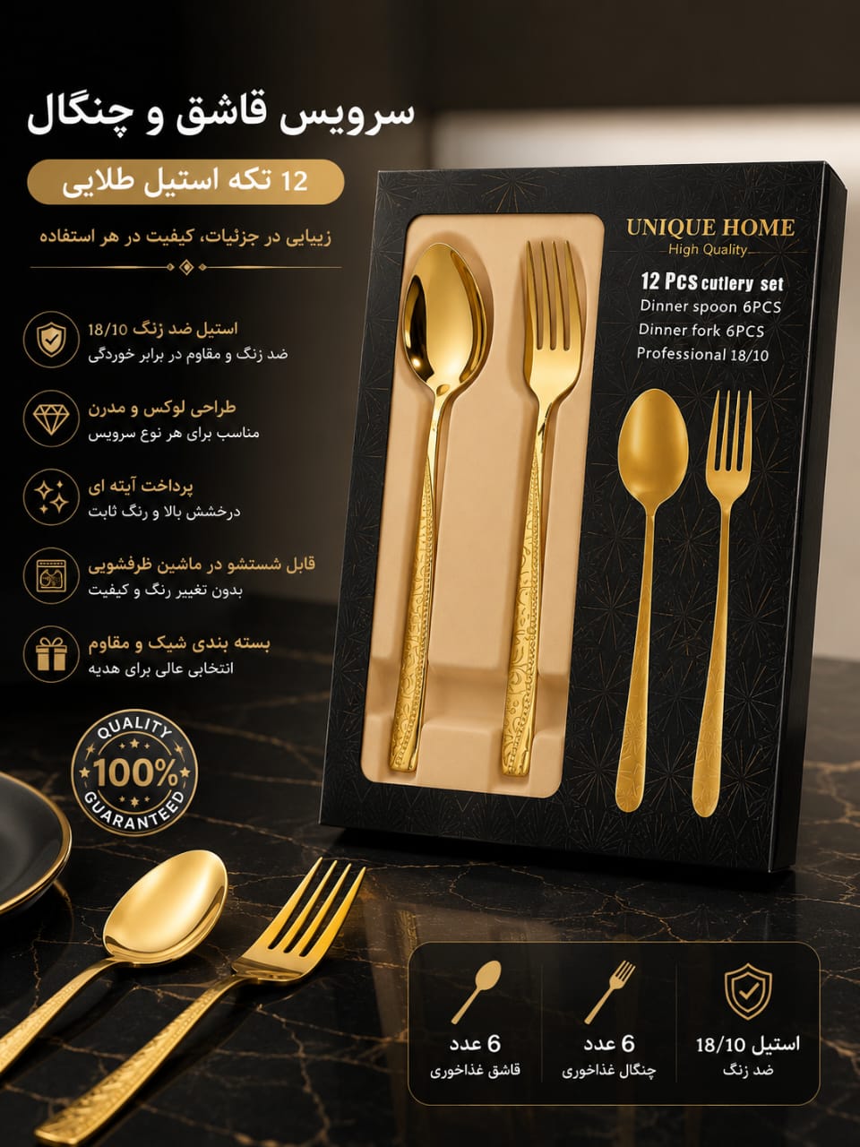 قاشق چنگال یونیک 6نفره 12تایی طلایی استیل رنگ ثابت 2طرح مختلف