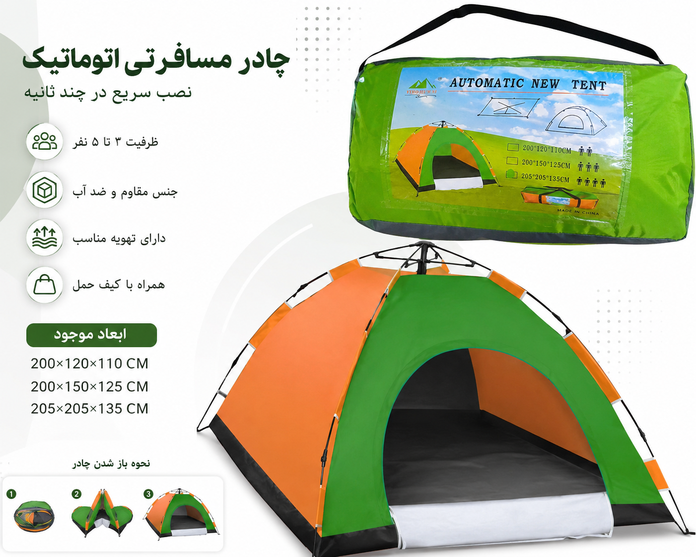 چادر مسافرتی اتوماتیک 4نفره ضدآب 3رنگ آبی وسبز نارنجی جنس برزنت 4نفر نشسته 3نفر خوابیده طول و عرض چادر 205در205قد135سانتی متر