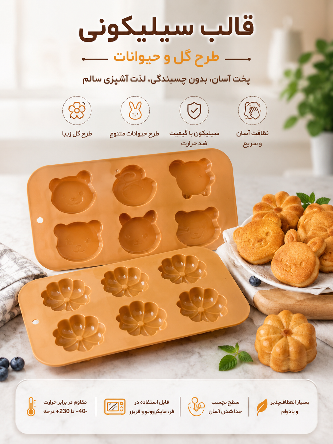 قالب سیلیکونی نسوز فرومکروفر 3طرح خوشگل