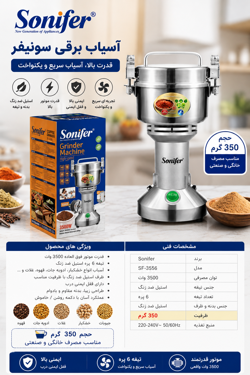 آسیاب صنعتی برند سونیفر 350گرم 1800وات بدنه استیل سیم پیچی موتور مس قابل تعمیر