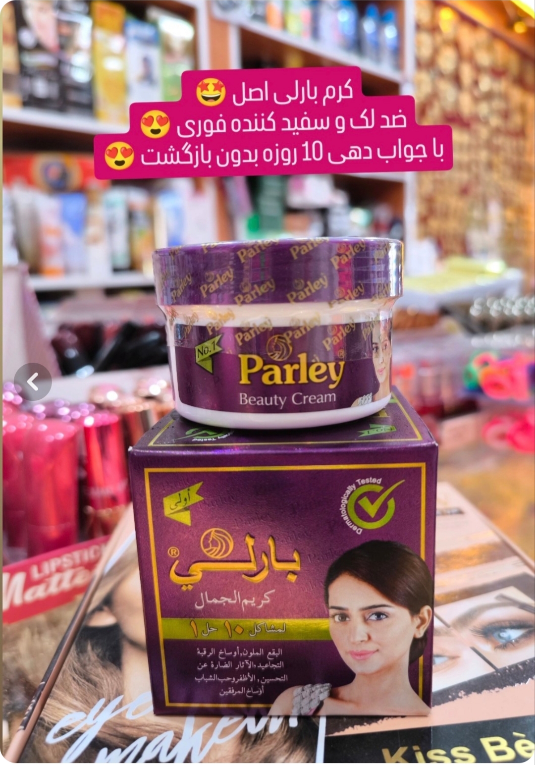 کرم سفید کننده روشن کننده ضدلک وضد جوش وضدچروک صورت اصل بارلی بازمانت کالا به مدت 12روزه